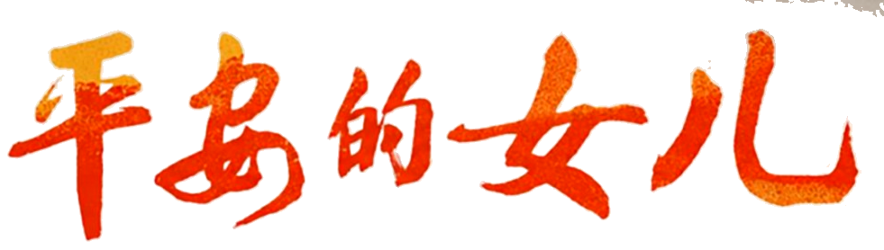 平安的女儿