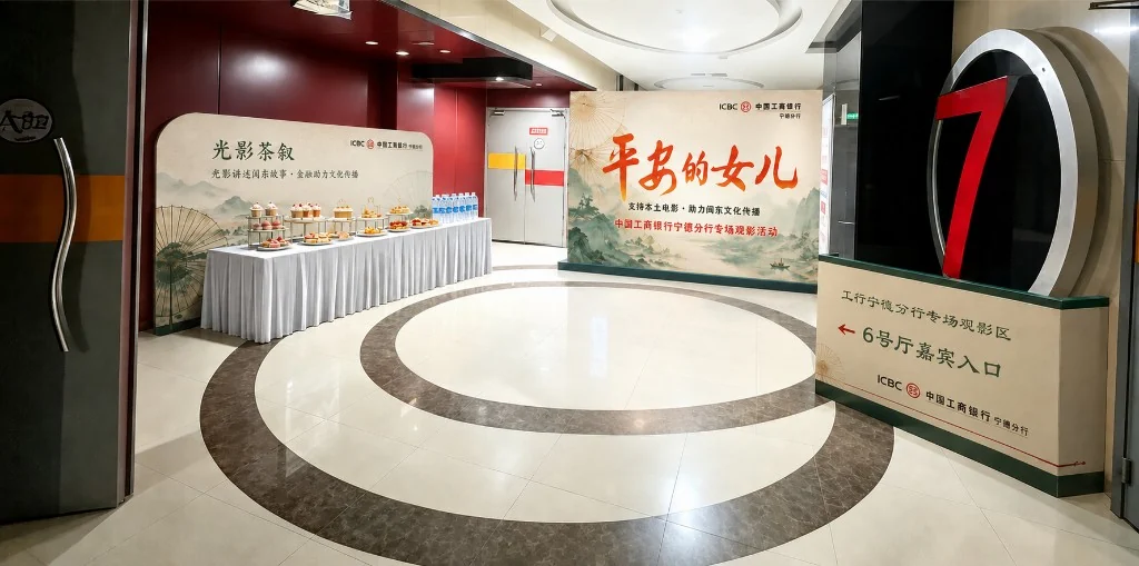 专场观影现场大厅与光影茶叙